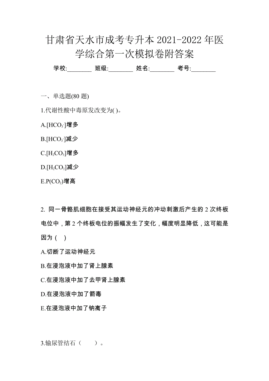 甘肃省天水市成考专升本2021-2022年医学综合第一次模拟卷附答案_第1页