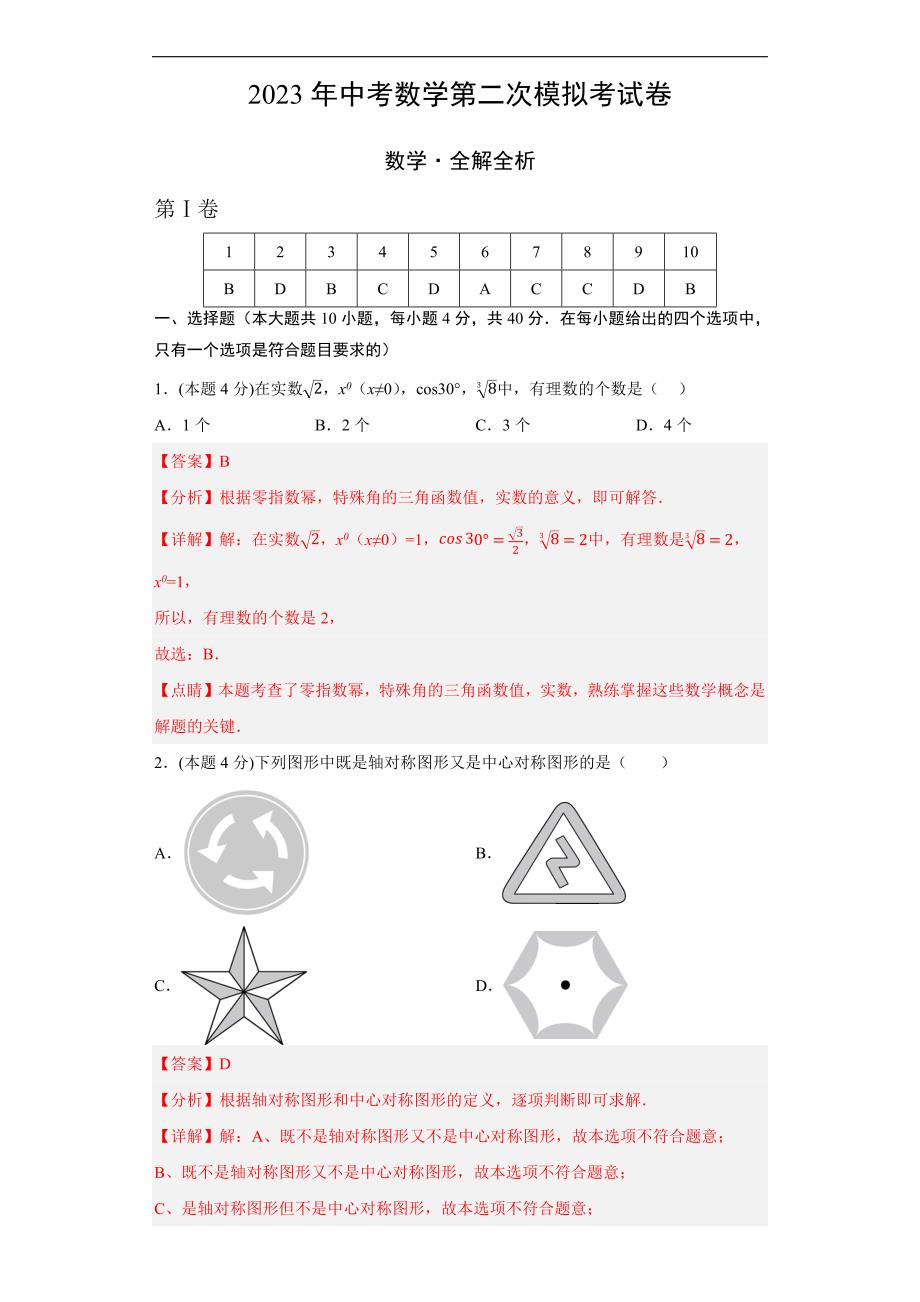 2023年中考第二次模拟考试卷：数学（济南卷）（全解全析）_第1页