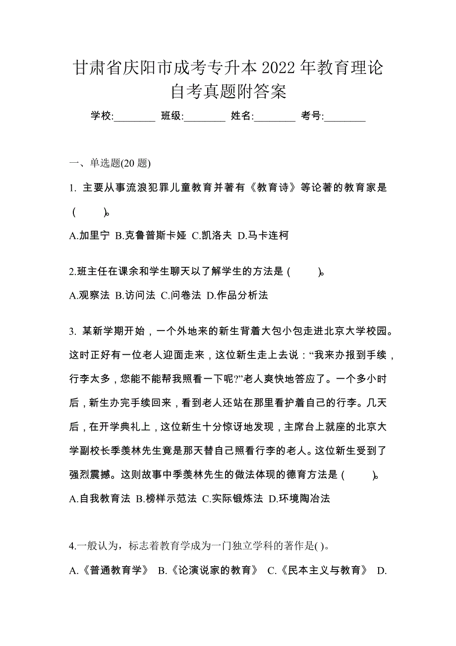 甘肃省庆阳市成考专升本2022年教育理论自考真题附答案_第1页