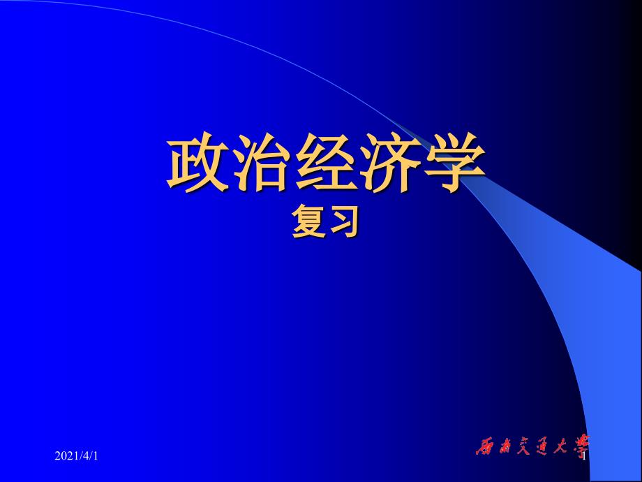 马克思主义政治经济学复习_第1页