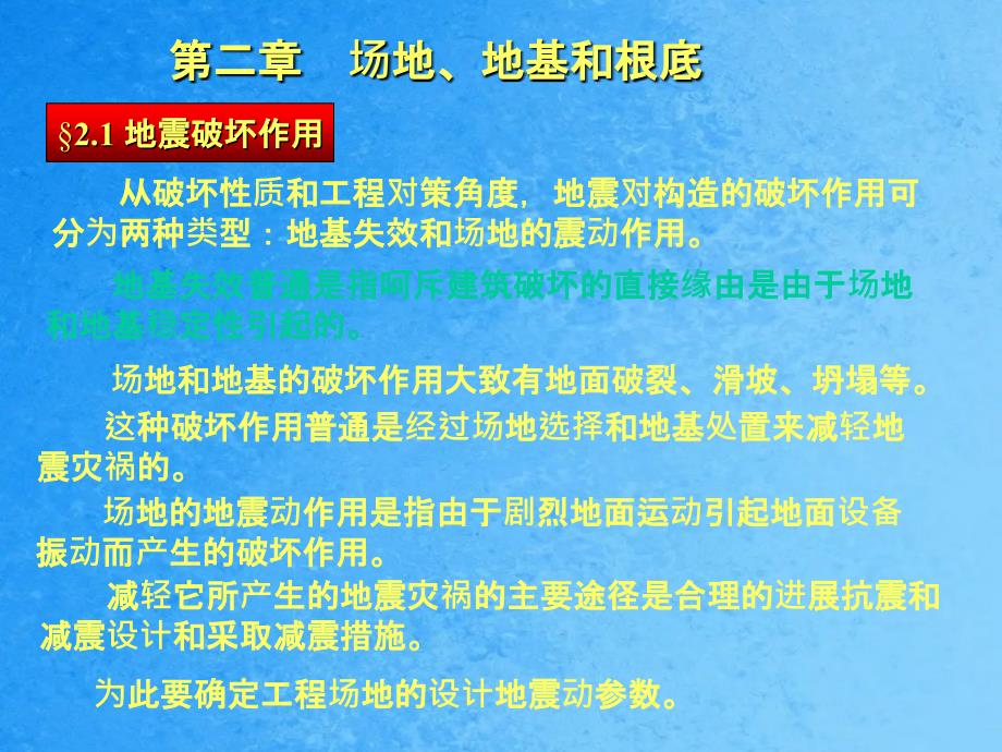 地震破坏作用ppt课件_第1页