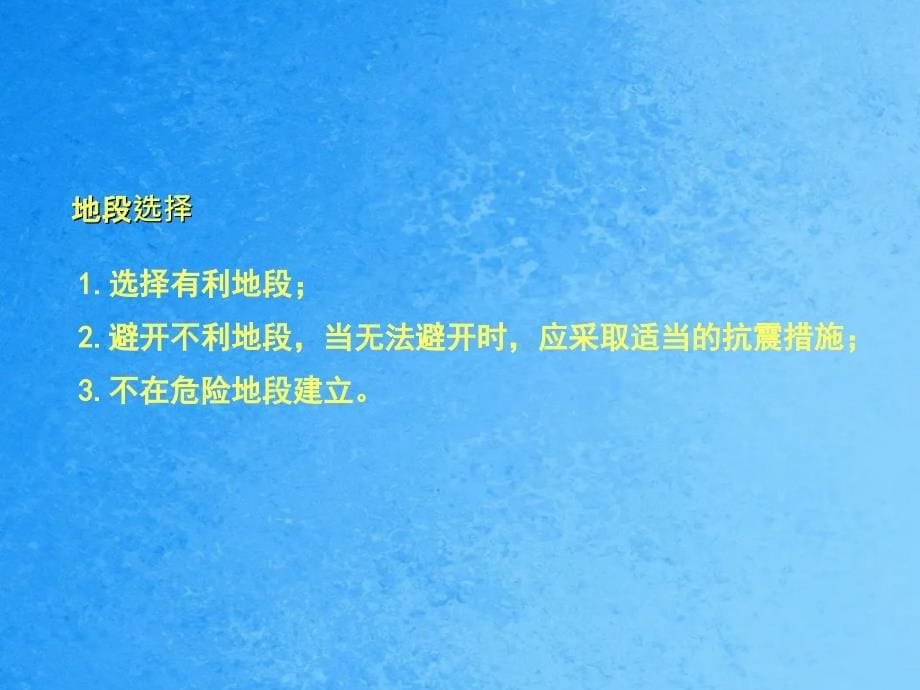 地震破坏作用ppt课件_第5页