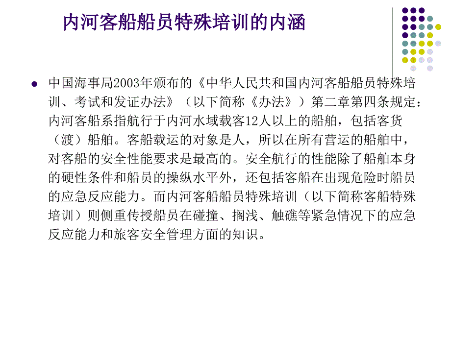 《内河客船船员安全知识与操作》师资培训_第3页