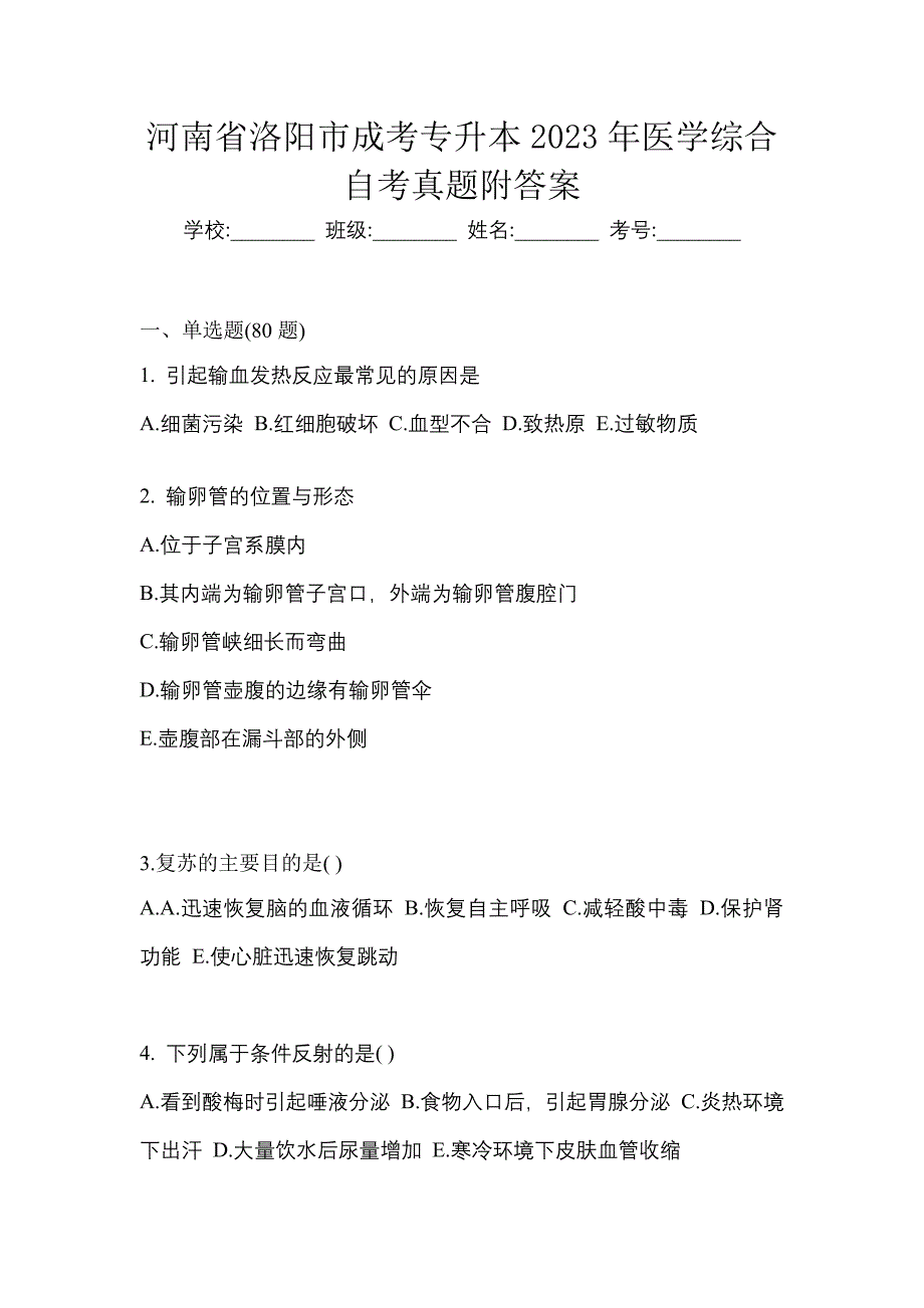 河南省洛阳市成考专升本2023年医学综合自考真题附答案_第1页