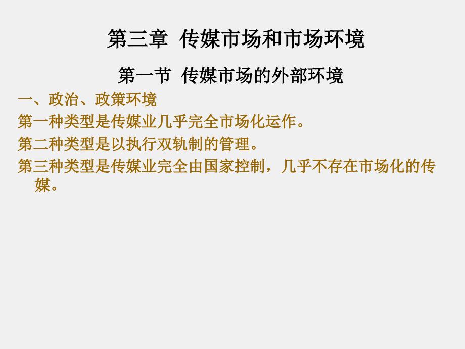 《媒体营销》课件第三章 传媒市场和市场环境_第2页