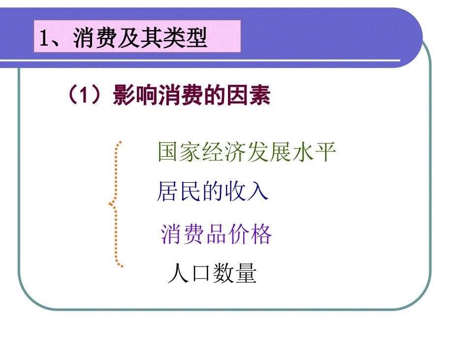 1-3-1消费及其类型_第5页