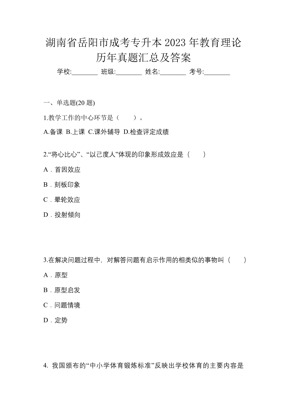 湖南省岳阳市成考专升本2023年教育理论历年真题汇总及答案_第1页