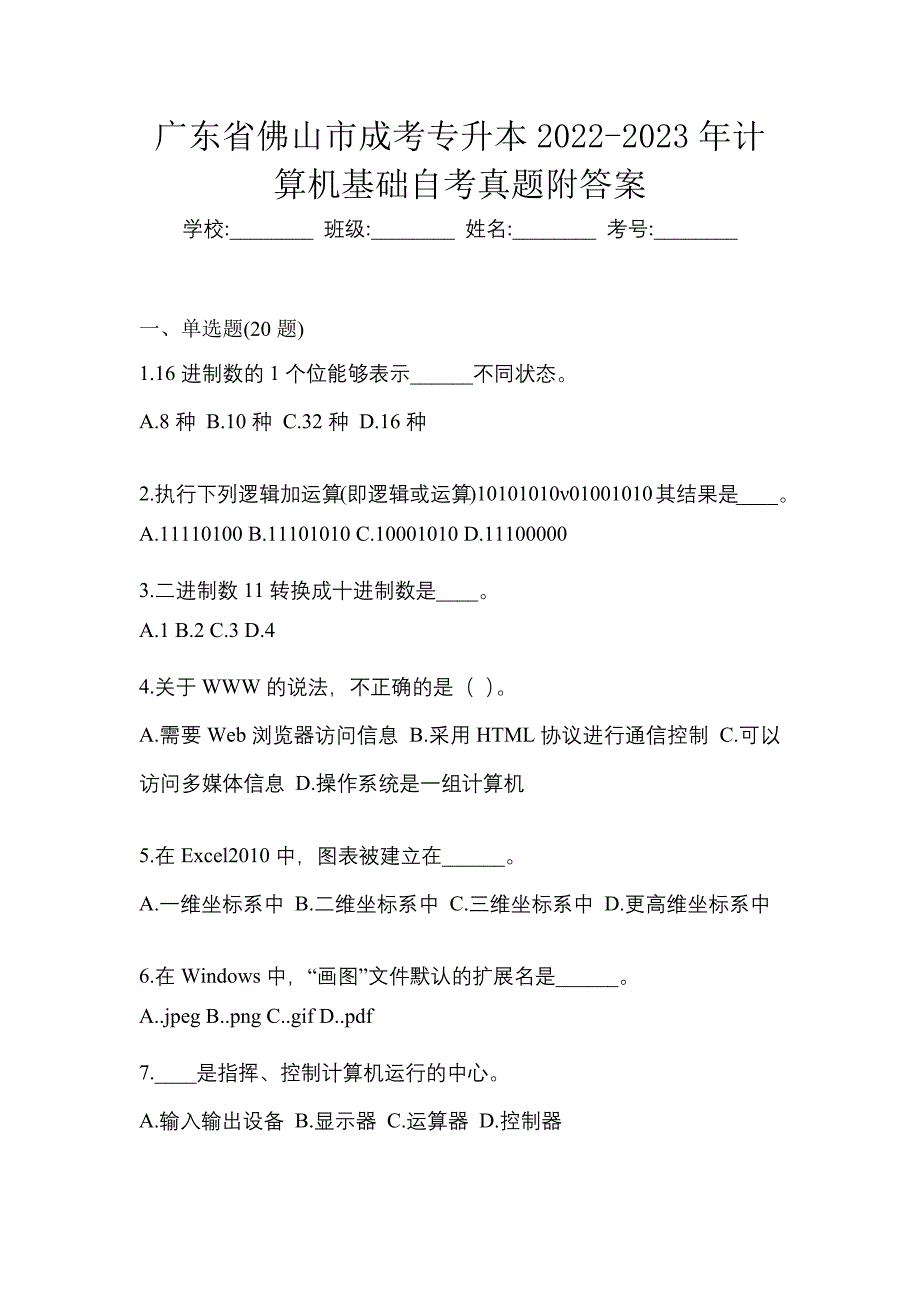 广东省佛山市成考专升本2022-2023年计算机基础自考真题附答案_第1页