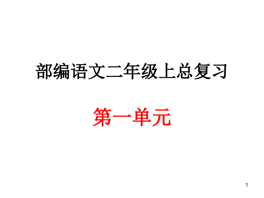 部编语文二年级上册第一单元总复习课件_第1页