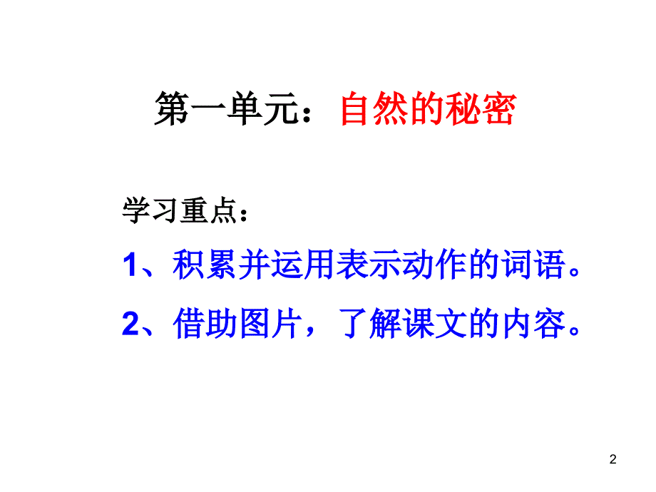 部编语文二年级上册第一单元总复习课件_第2页