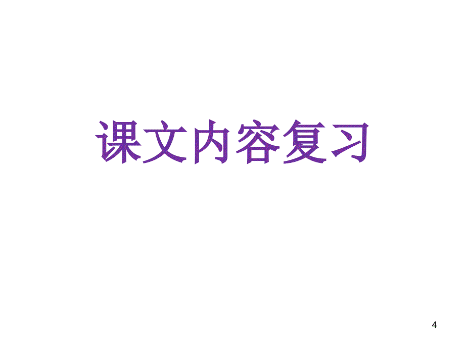 部编语文二年级上册第一单元总复习课件_第4页