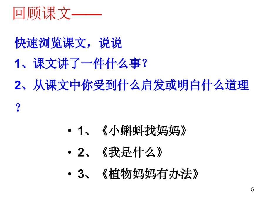 部编语文二年级上册第一单元总复习课件_第5页