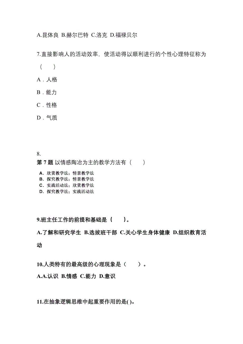 湖北省荆门市成考专升本2023年教育理论模拟试卷二_第2页