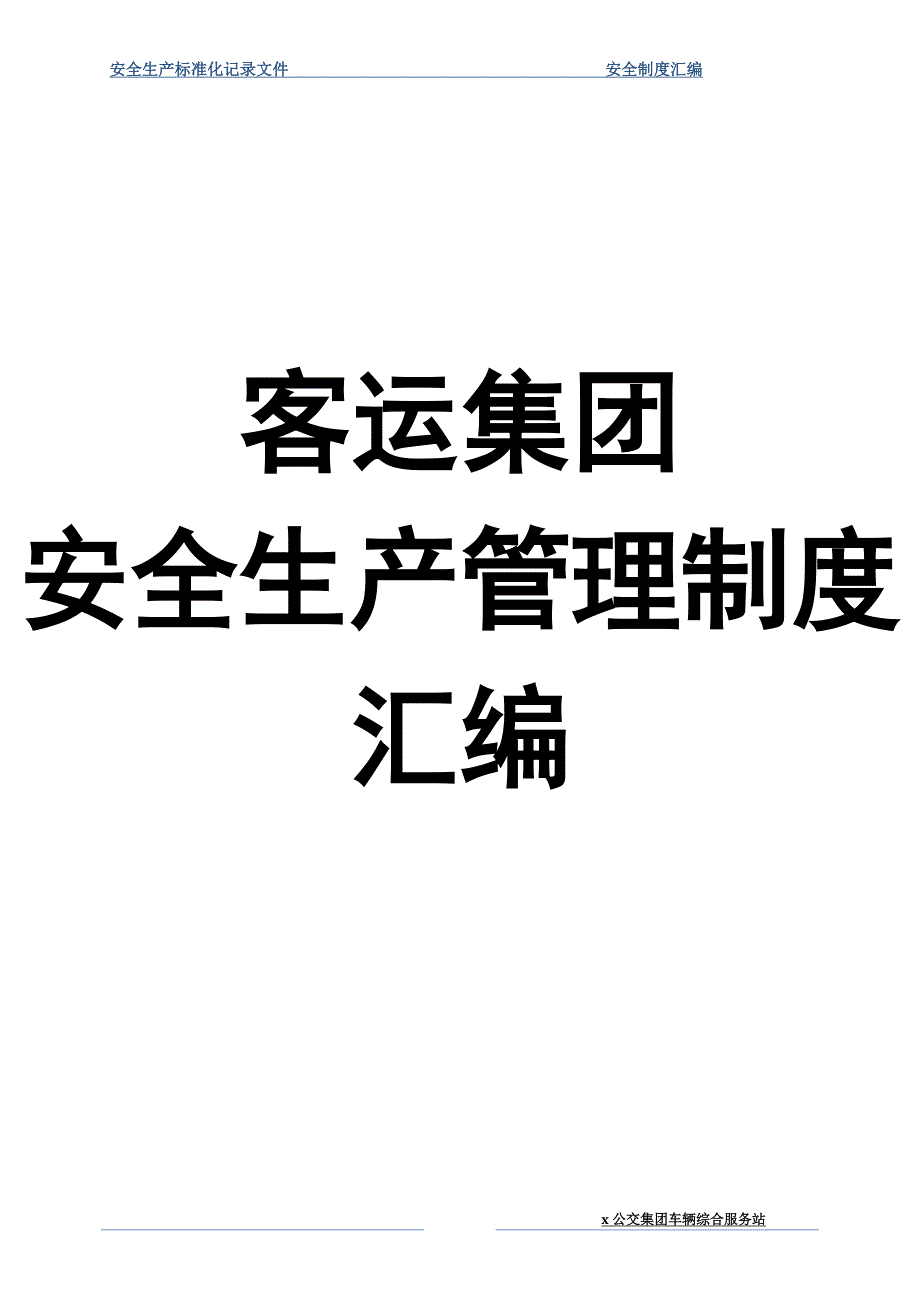 客运集团安全生产管理制度_第1页