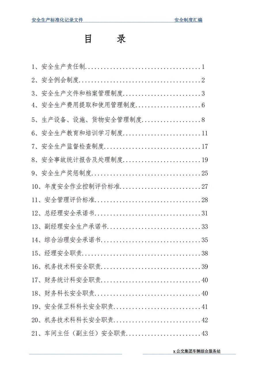 客运集团安全生产管理制度_第2页