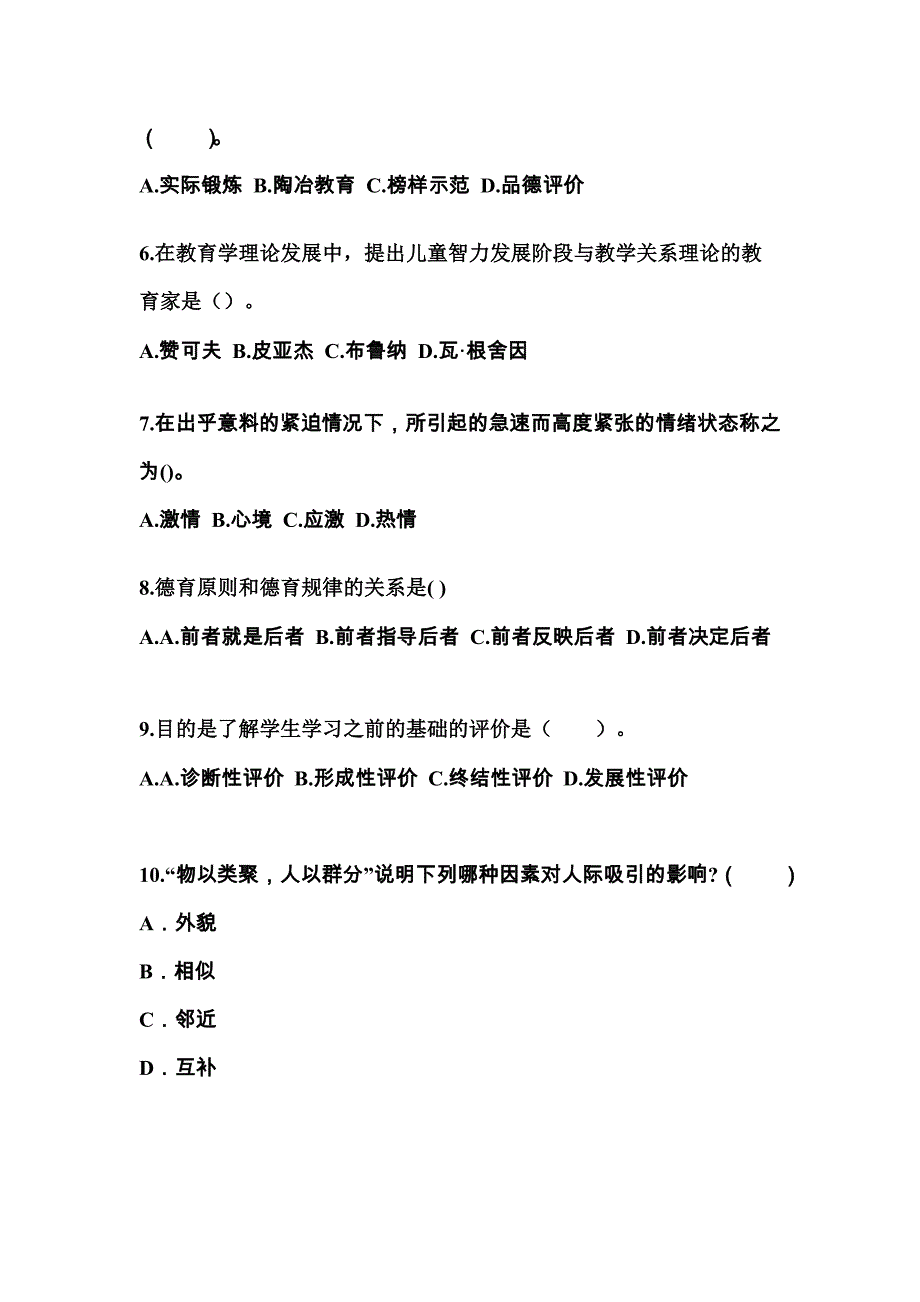 湖南省永州市成考专升本2023年教育理论测试题及答案_第2页