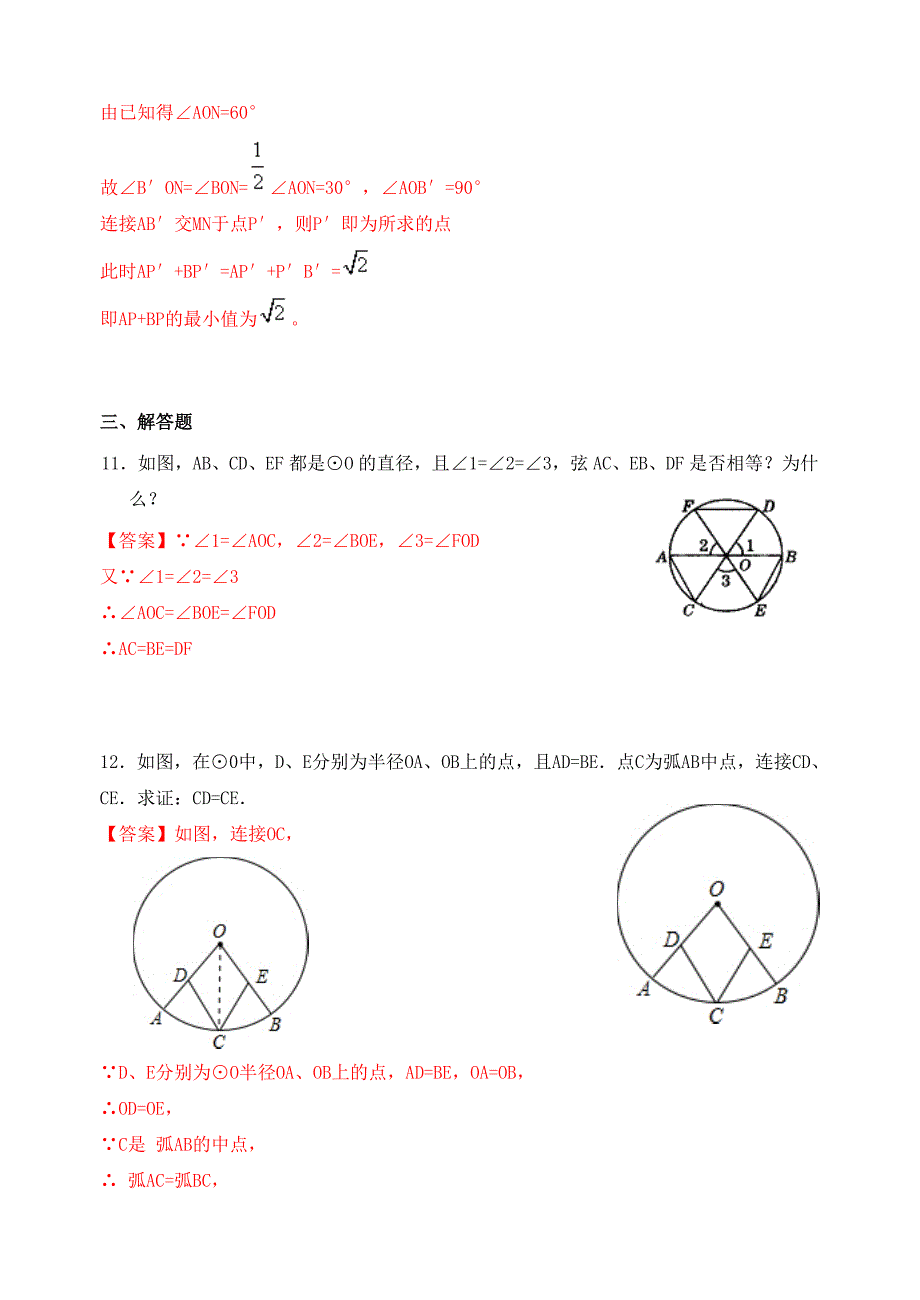 教师版-江苏省盱眙县实验中学苏科版九年级数学上册导学案（训练案）2.2-1圆的对称性_第3页