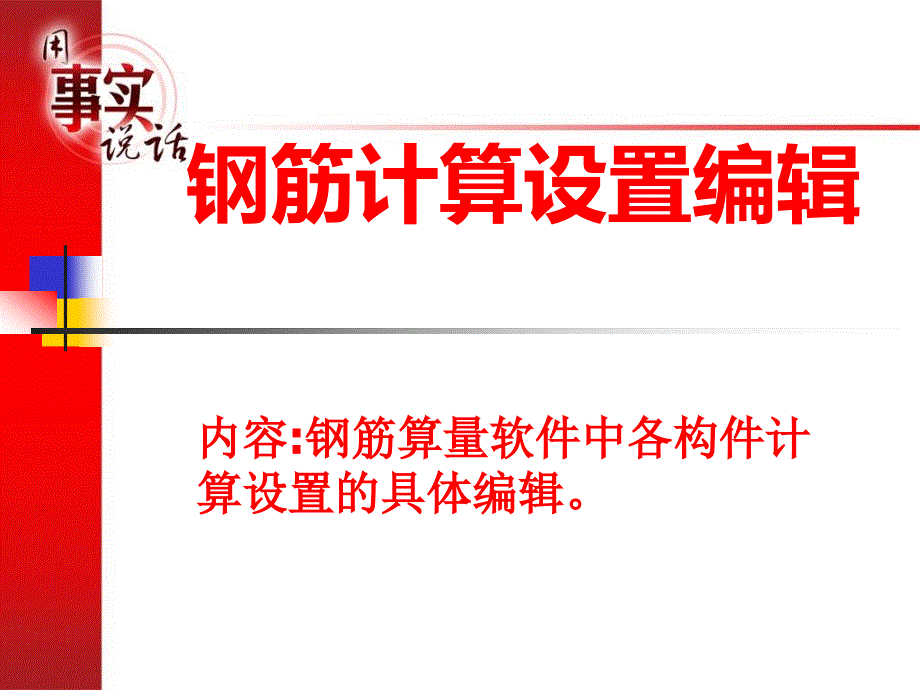 广联达钢筋算量设置编辑_第1页