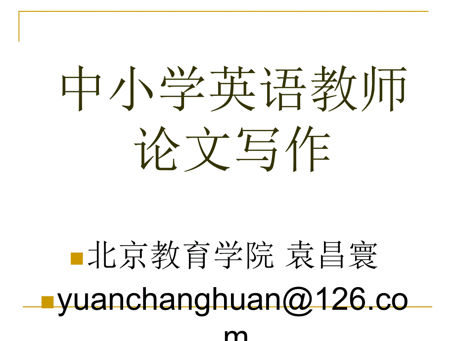 中小学英语教师_第1页