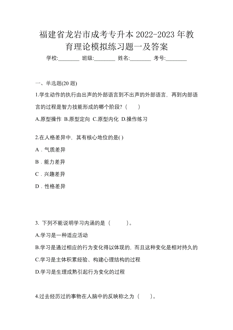 福建省龙岩市成考专升本2022-2023年教育理论模拟练习题一及答案_第1页