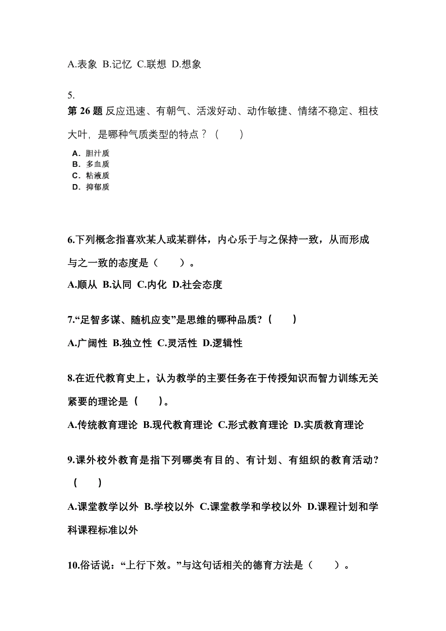 福建省龙岩市成考专升本2022-2023年教育理论模拟练习题一及答案_第2页