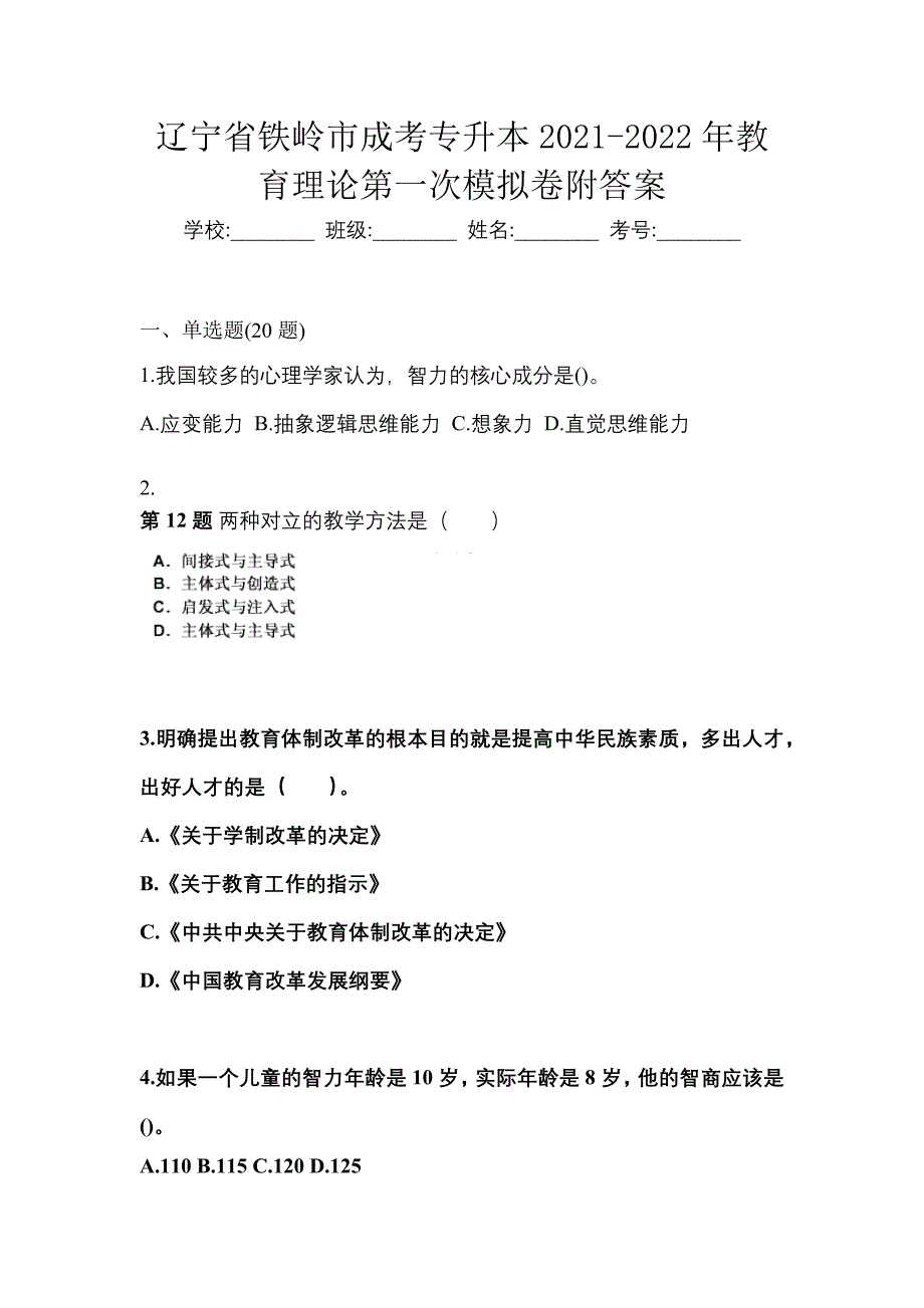 辽宁省铁岭市成考专升本2021-2022年教育理论第一次模拟卷附答案_第1页