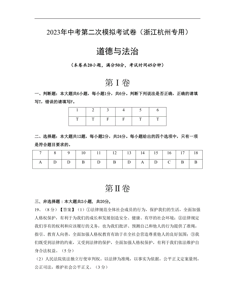 道德与法治（浙江杭州卷）2023年中考第二次模拟考试试题（参考答案）_第1页