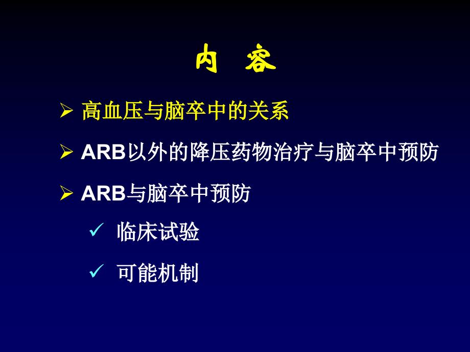 科素亚降低脑卒中的优势课件_第2页