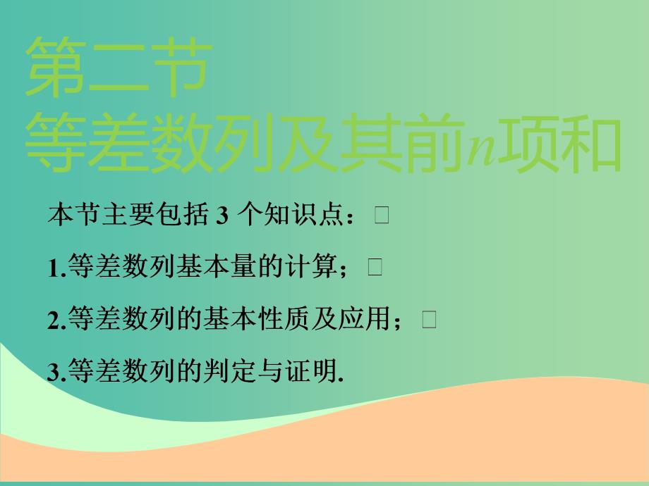 高考数学一轮复习第六章数列第二节等差数列及其前n项和实用课件理.ppt_第1页