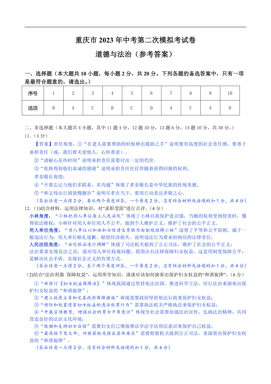 道德与法治（重庆卷）2023年中考道德与法治第二次模拟考试试题（参考答案）_第1页