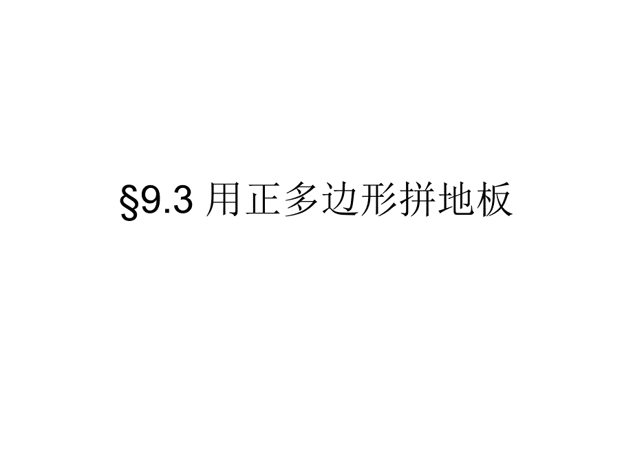 用正多边行拼地板_第1页