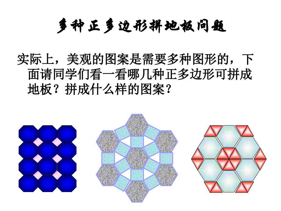 用正多边行拼地板_第3页