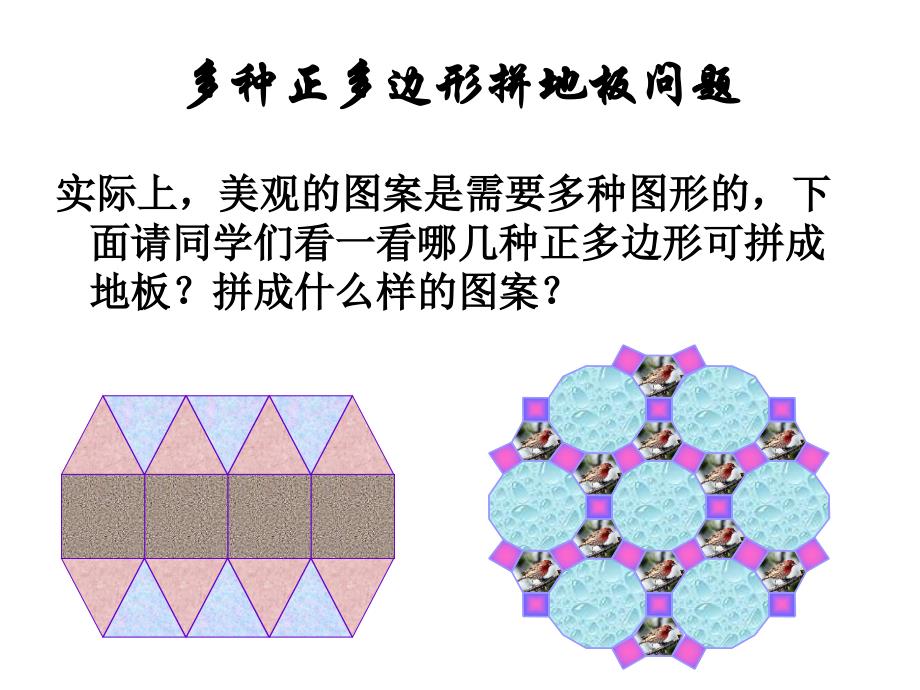 用正多边行拼地板_第4页