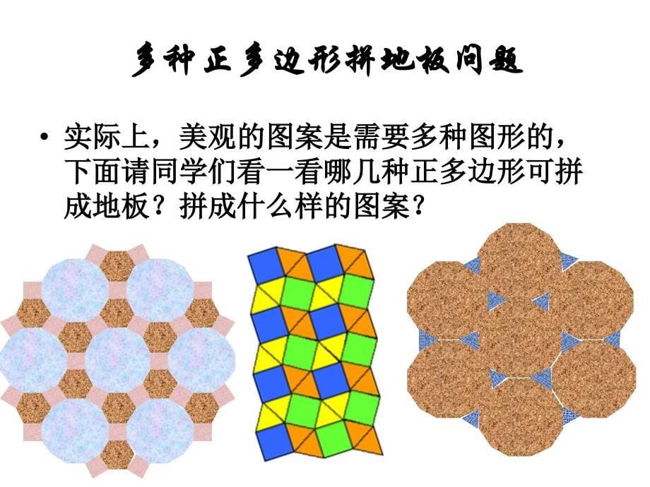 用正多边行拼地板_第5页