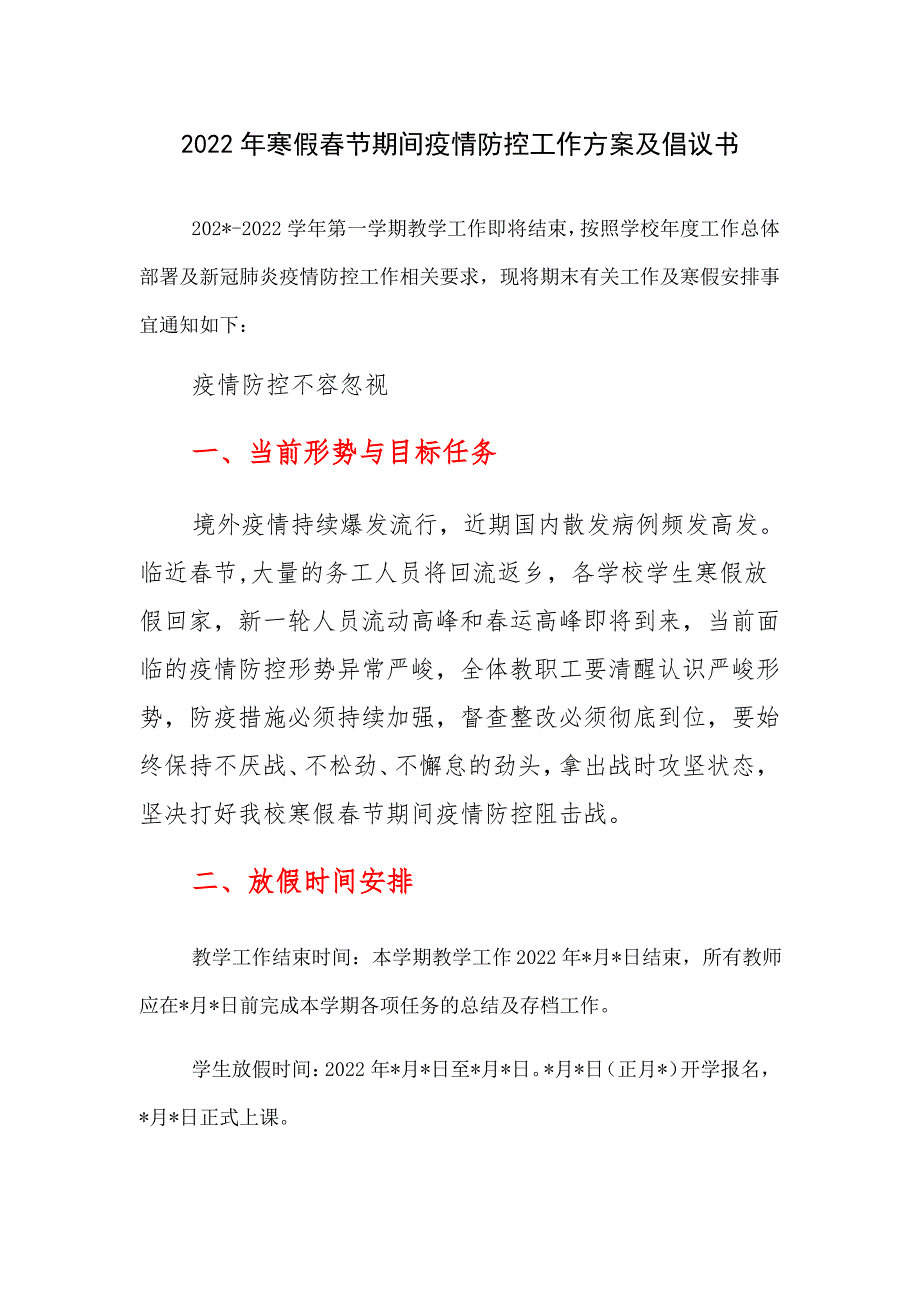 2022年寒假春节期间疫情防控工作方案及倡议书_第1页