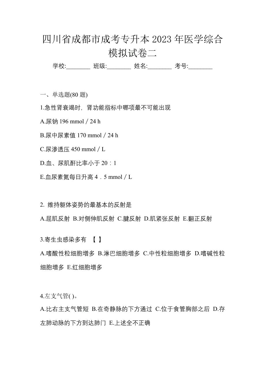 四川省成都市成考专升本2023年医学综合模拟试卷二_第1页