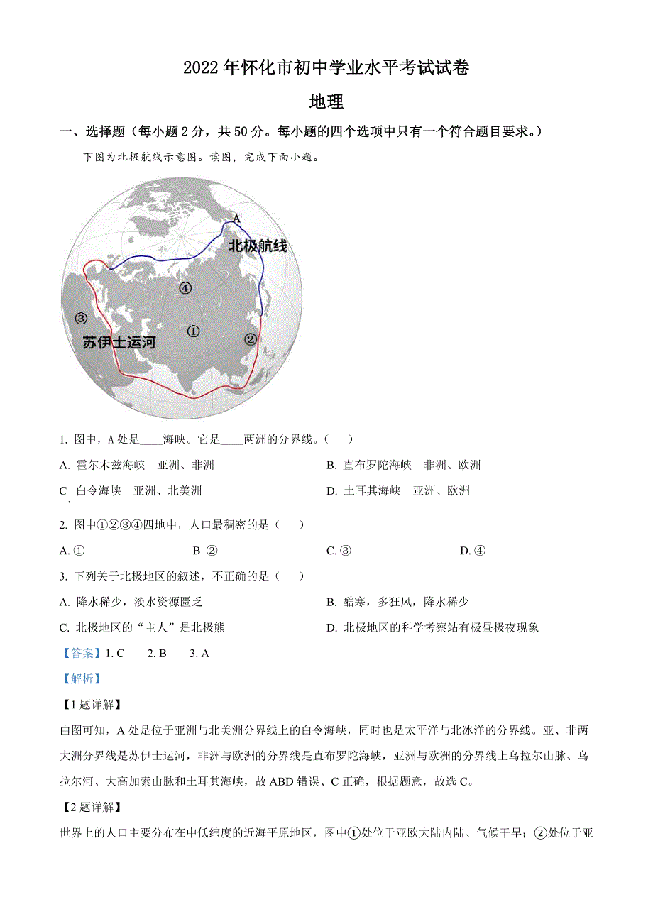 2022年湖南省怀化市中考地理真题（教师版）_第1页