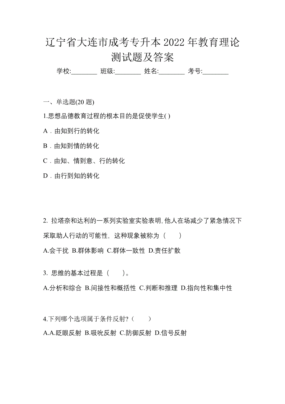 辽宁省大连市成考专升本2022年教育理论测试题及答案_第1页