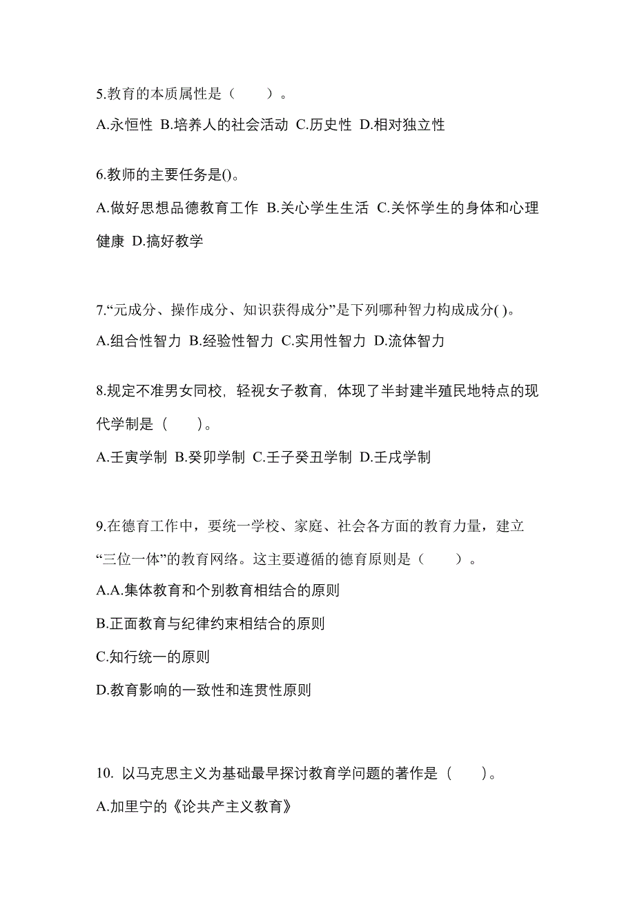 辽宁省大连市成考专升本2022年教育理论测试题及答案_第2页