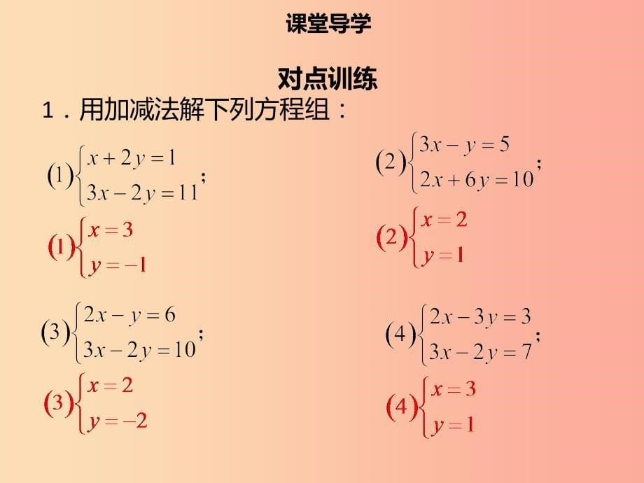 七年级数学下册 第八章 二元一次方程组 8.2 消元—解二元一次方程组（三）课件 新人教版.ppt_第5页