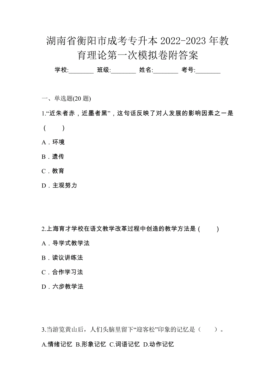 湖南省衡阳市成考专升本2022-2023年教育理论第一次模拟卷附答案_第1页