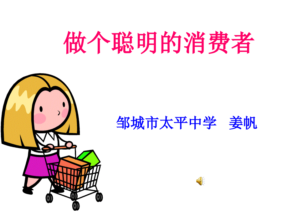 做一个聪明的消费者.ppt_第1页