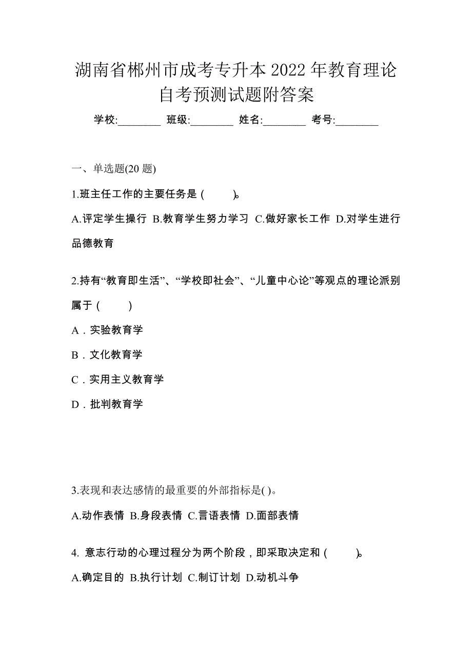 湖南省郴州市成考专升本2022年教育理论自考预测试题附答案_第1页