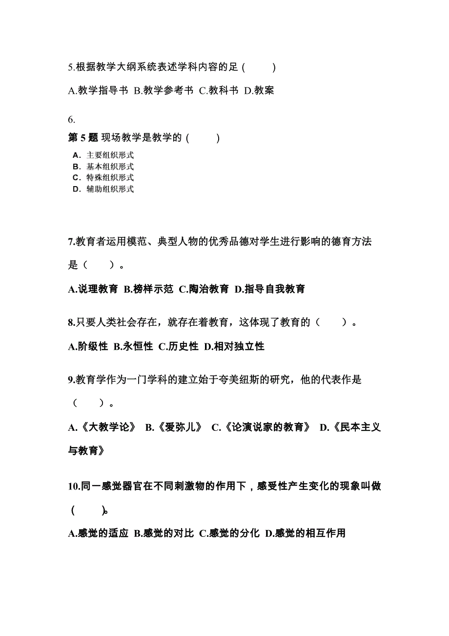 湖南省郴州市成考专升本2022年教育理论自考预测试题附答案_第2页