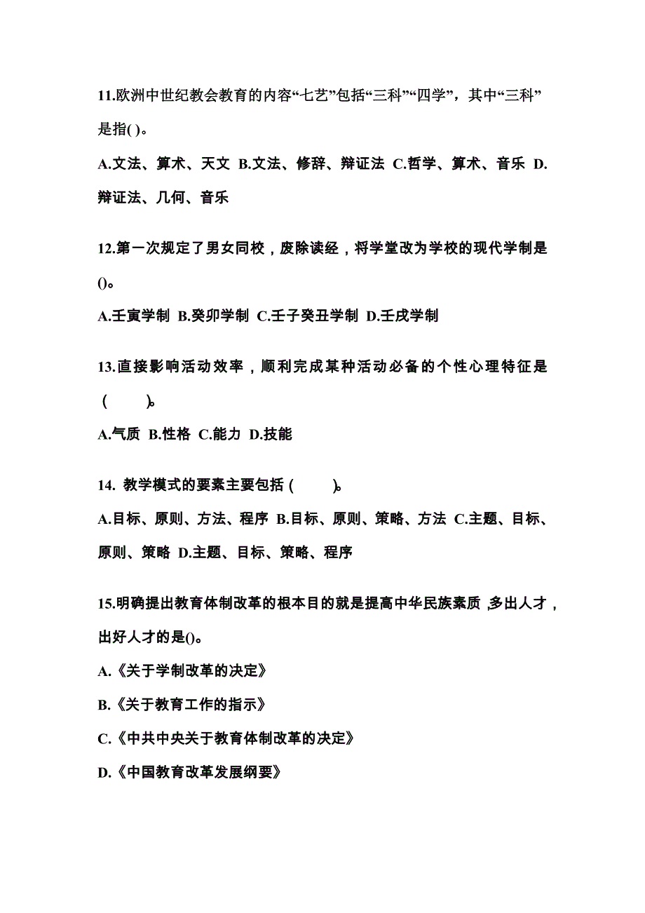 湖南省郴州市成考专升本2022年教育理论自考预测试题附答案_第3页