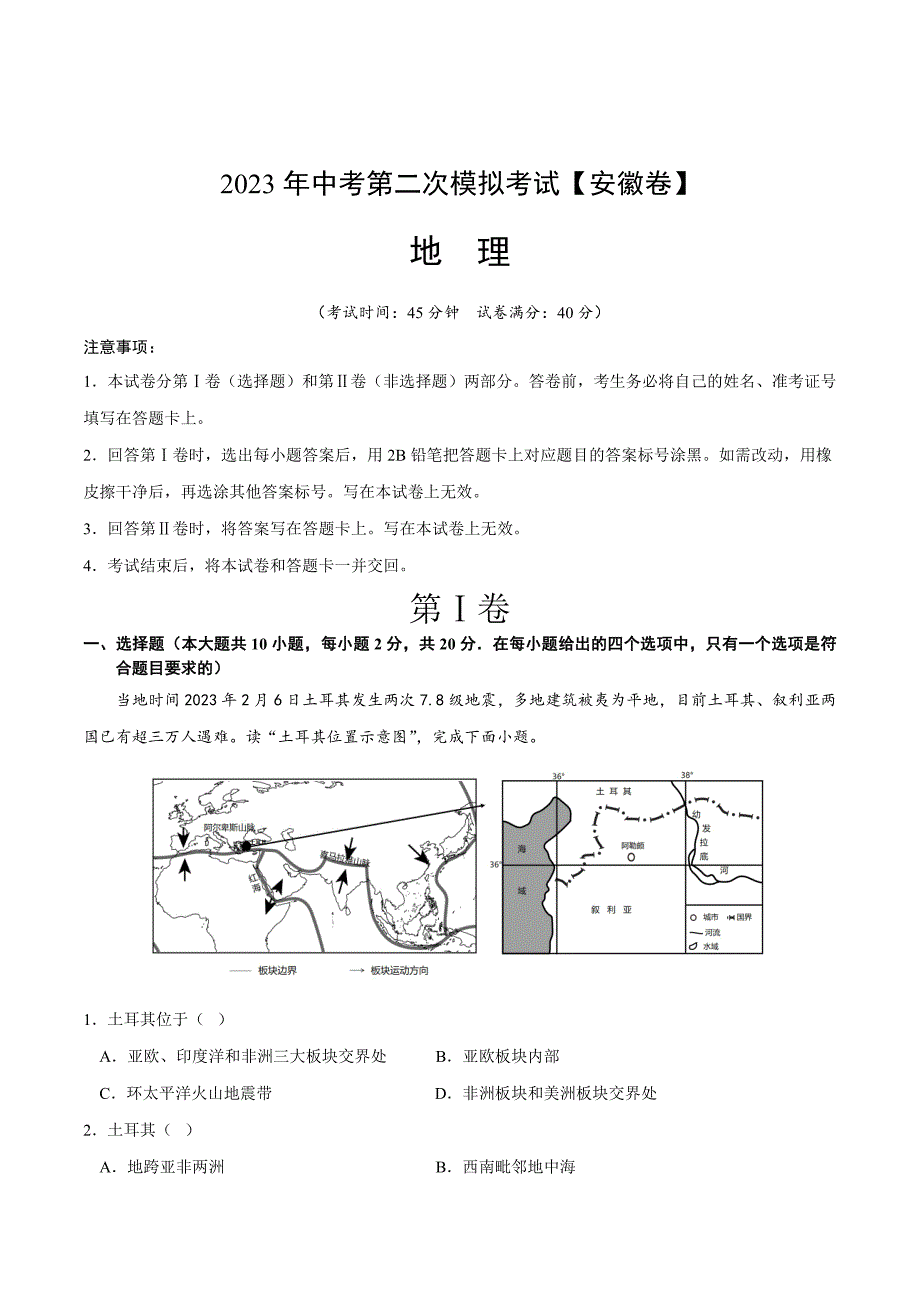 地理（安徽）2023年中考第二次模拟考试（A4考试版）_第1页