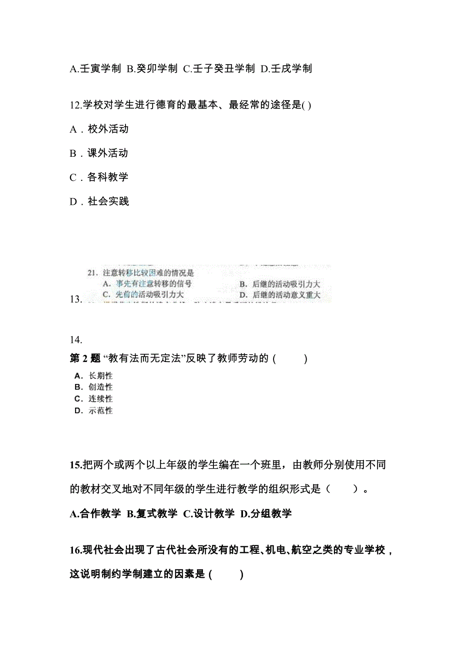 湖南省岳阳市成考专升本2022年教育理论预测卷附答案_第3页