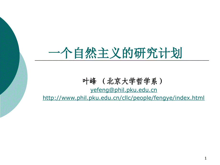 一个自然主义的研计划_第1页