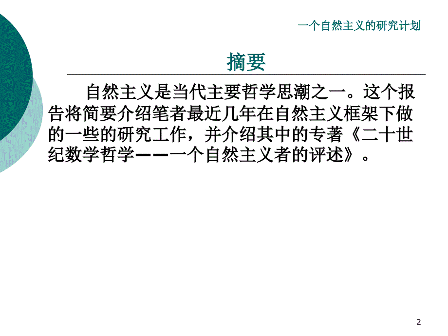 一个自然主义的研计划_第2页