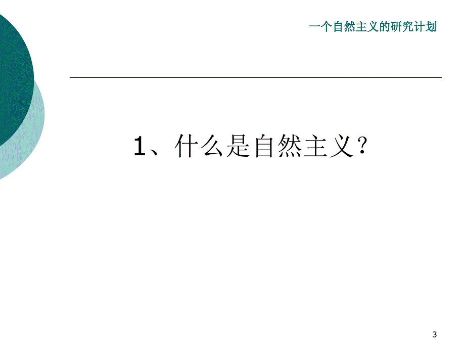 一个自然主义的研计划_第3页